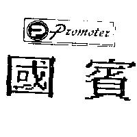 國賓及圖 PROMOTER