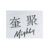 奎聚及圖 MIGHTY