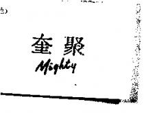 奎聚 MIGHTY