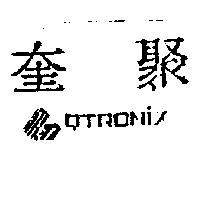奎聚及圖 QTRONIX