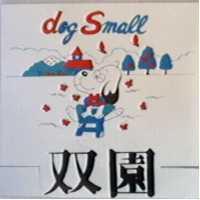 雙園及圖 DOG SMALL