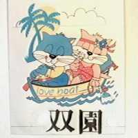雙園及圖love boat