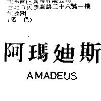 阿瑪迪斯 AMADEUS
