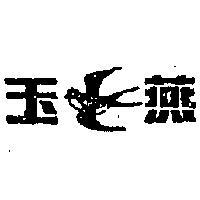 玉燕及圖