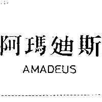 阿瑪迪斯 AMADEUS