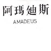 阿瑪迪斯 AMADEUS