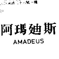 阿瑪迪斯 AMADEUS