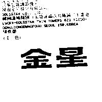 金星