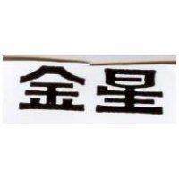 金星
