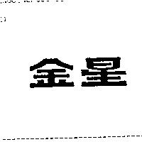 金星
