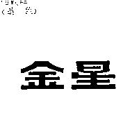 金星