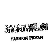 流行票房 FASHION PIOFAN