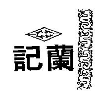 蘭記及圖
