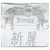新麗及圖 SINRICO