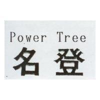 名登 Power Tree