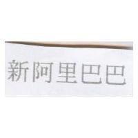 新阿里巴巴