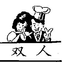 双人及圖