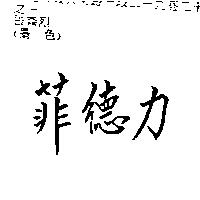 菲德力
