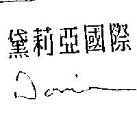 黛莉亞國際及圖