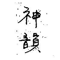 神韻