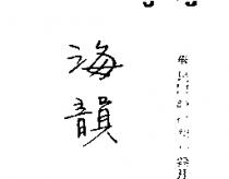 海韻