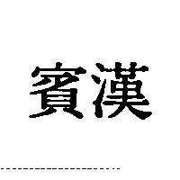 賓漢