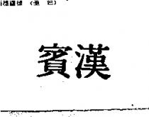賓漢