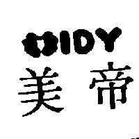 美帝及圖 MIDY