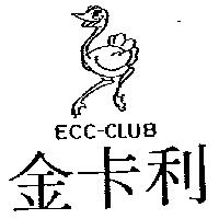 金卡利及圖 ECC-CLUB