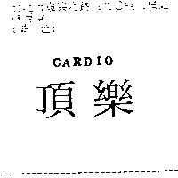 頂樂 cardio