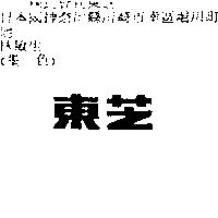 東芝