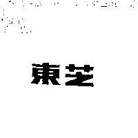 東芝