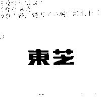 東芝