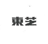 東芝