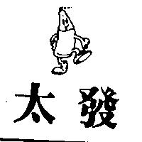 太發及圖