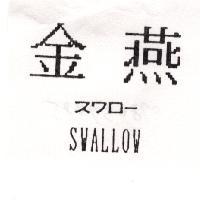 金燕 SWALLOW スワロ─