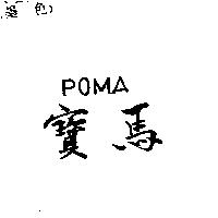 寶馬 POMA