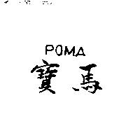 寶馬 POMA