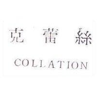 克蕾絲 COLLATION