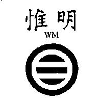 惟明及設計圖 WM