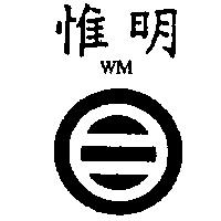 惟明及 WM 設計圖