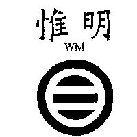 惟明及 WM 設計圖
