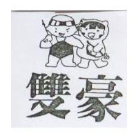 雙豪及圖