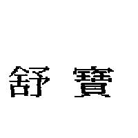 舒寶
