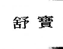 舒寶