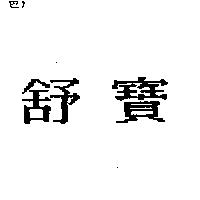 舒寶