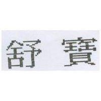 舒寶