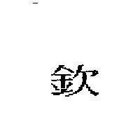 欽