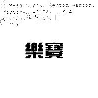 樂寶 ROPER in Chinese Characters
