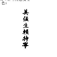 美強生賴特寧